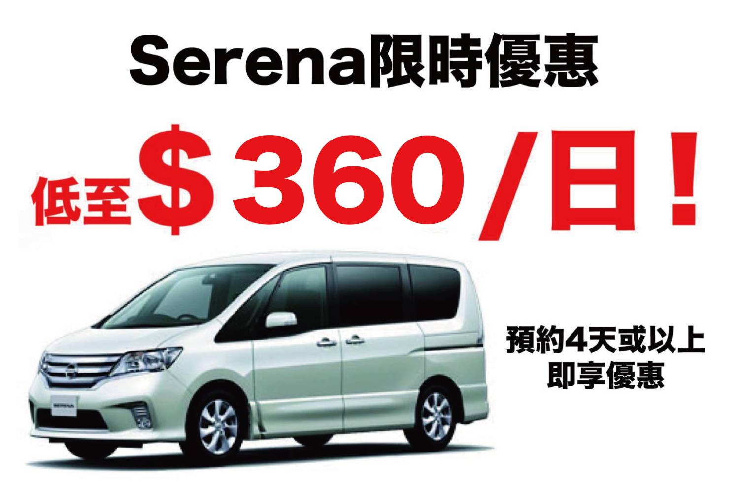 Nissan 日產 Serena 或同等級車型