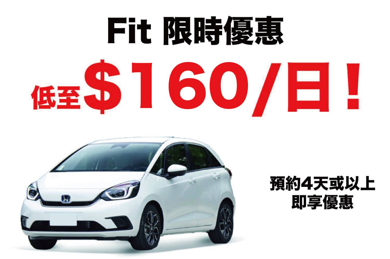 Honda 本田Fit / Fit Hybrid 或同等級車型